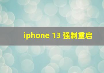 iphone 13 强制重启